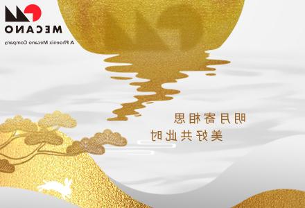 Mecano wish you a happy Mid-Autumn Festival and a happy family!